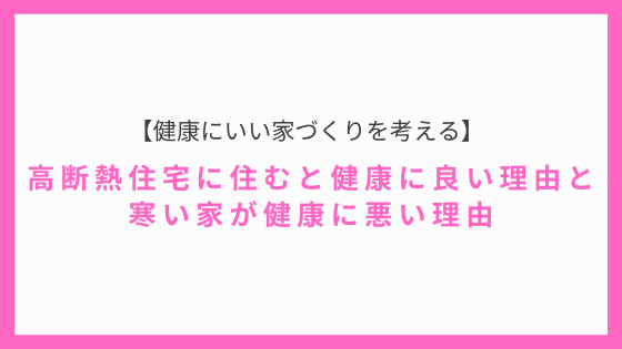 【健康にいい家づくりを考える】高断熱住宅と寒い家