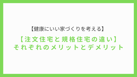 注文住宅と規格住宅の違い、メリット・デメリット