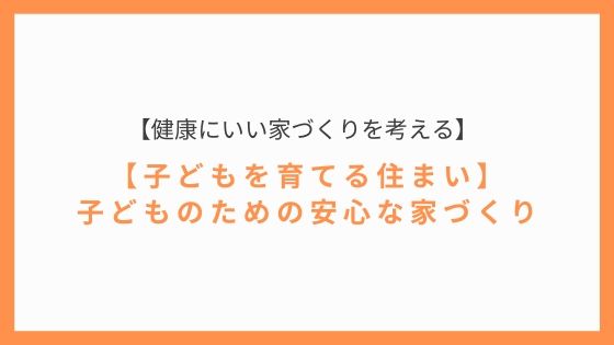 子どもを育てる住まい