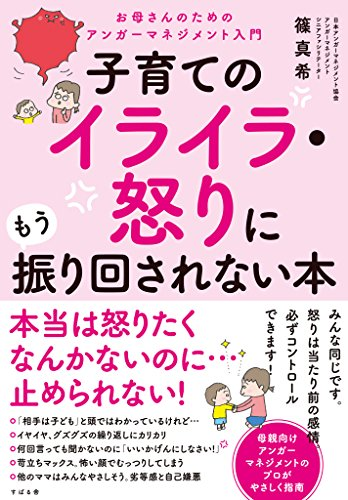 子育てのイライラ・怒りに振り回されない本