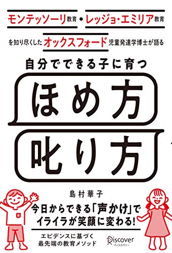 モンテッソーリ教育・レッジョ・エミリア教育を知り尽くした オックスフォード児童発達学博士が語る 自分でできる子に育つ ほめ方 叱り方表紙